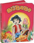 Bajka z niespodzianką - Alibaba (oprawa twarda) *
