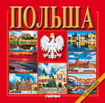 Polska album mały 241 fotografii - wersja rosyjska (OT)