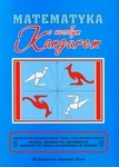 Matematyka z wesołym Kangurem Poziom Junior i Kadet, niebieska