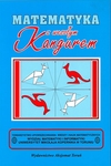 Matematyka z wesołym Kangurem niebieska wyd.2013