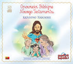 Opowieści biblijne Nowego Testamentu Królestwo nadchodzi audiobook płyta CD