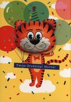 Karnet z balonem Urodziny Tygrys K.BALLOON-10