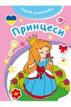 Bajeczna kolorowanka Księżniczki
 wersja ukraińska