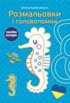 Kolorowanki i łamigłówki 3+ Konik morski
 wersja ukraińska