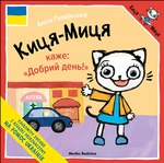Kicia Kocia mówi Dzień dobry (wersja ukraińska)
 "cegiełka"