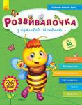 Rozwój dzieci z pszczołą Manyuna 2-3 lata +100 naklejek
 wersja ukraińska