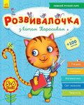 Rozwój dzieci z kotem Tarasykiem 5-6 lat +100 naklejek
 wersja ukraińska
