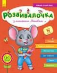 Rozwój dzieci z myszką Miszą. 3-4 lata +70 naklejek
 wersja ukraińska