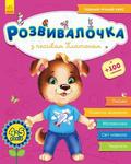 Rozwój dzieci z psem Platonem. 4-5 lat +100 naklejek
 wersja ukraińska