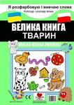 Wielka księga zwierząt. Koloruję i poznaję
 wersja polsko-ukraińska
