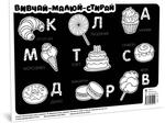 Kolorowanka dywanowa "Ucz się-rysuj-wymaż" Przysmaki
 wersja ukraińska