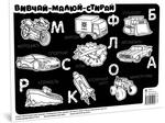 Kolorowanka dywanowa "Ucz się-rysuj-wymaż" Transport
 wersja ukraińska