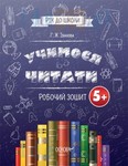 Już za rok do szkoły Nauka czytania 5+ zeszyt ćwiczeń wersja ukraińska