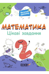 Matematyka Ciekawe zadania 2 klasa
 wersja ukraińska