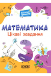 Matematyka Ciekawe zadania 3 klasa
 wersja ukraińska