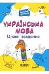 Język ukraiński Ciekawe zadania 1
 wersja ukraińska
