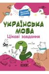Język ukraiński Ciekawe zadania 2
 wersja ukraińska