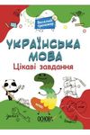 Język ukraiński Ciekawe zadania 3
 wersja ukraińska