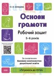 Podstawy czytania i pisania Zeszyt ćwiczeń 5-6 lat wersja ukraińska