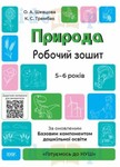 Przyroda Zeszyt ćwiczeń 5-6 lat
 wersja ukraińska