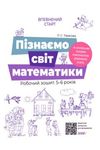 Pewny start Matematyka Zeszyt ćwiczeń 5-6 alt wersja ukraińska