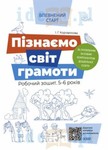 Pewny start. Gramatyka ćwiczenia 5-6 lat wersja ukraińska