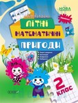 Niezwykłe letnie przygody matematyczne 2 klasa wersja ukraińska