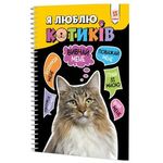 Uwielbiam koty wersja ukraińska