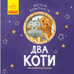 Wesoła drużyna Dwa koty wersja ukraińska