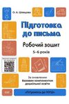 Przygotowanie do pisania Zeszyt ćwiczeń 5-6 lat
 wersja ukraińska