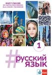 Język rosyjski #russkij jazyk 1. Zeszyt ćwiczeń  2023