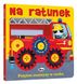 Zakręć mną!  NA RATUNEK